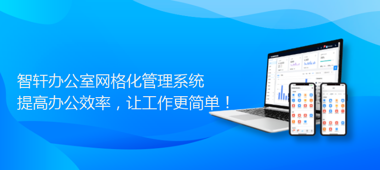 办公室网格化管理系统